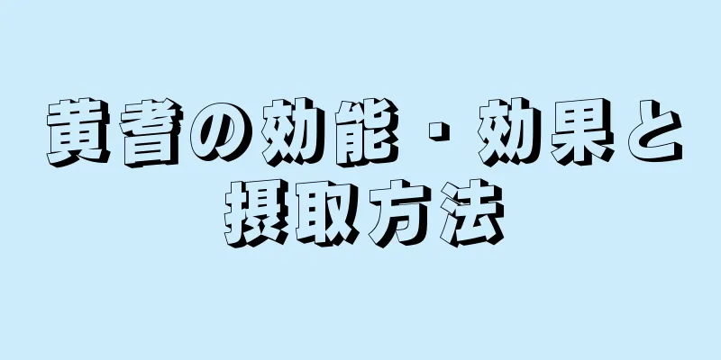 黄耆の効能・効果と摂取方法