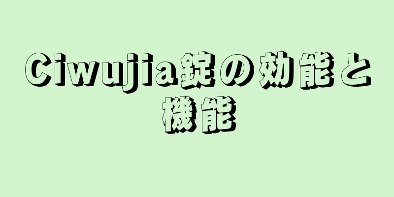 Ciwujia錠の効能と機能