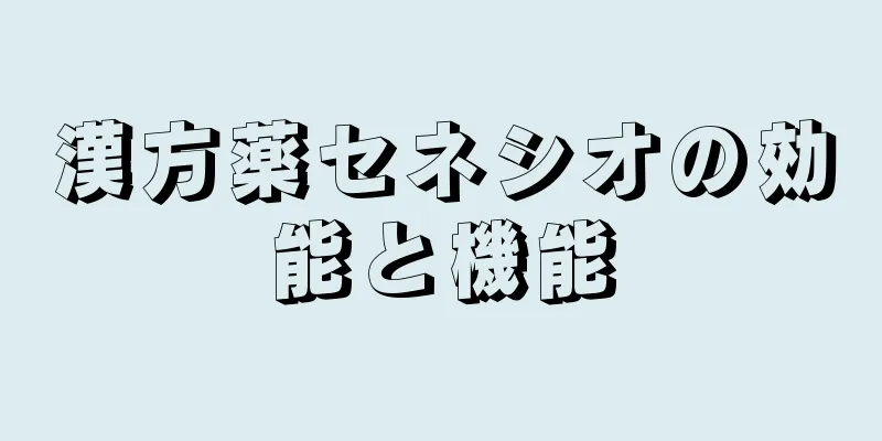 漢方薬セネシオの効能と機能