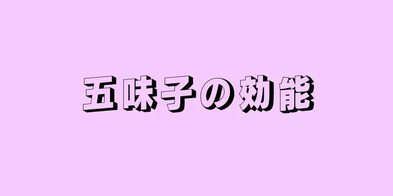 五味子の効能