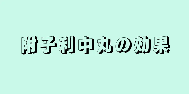 附子利中丸の効果