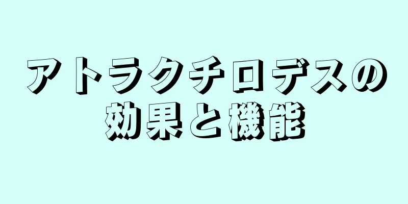アトラクチロデスの効果と機能
