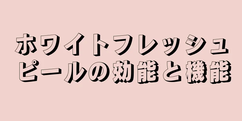 ホワイトフレッシュピールの効能と機能