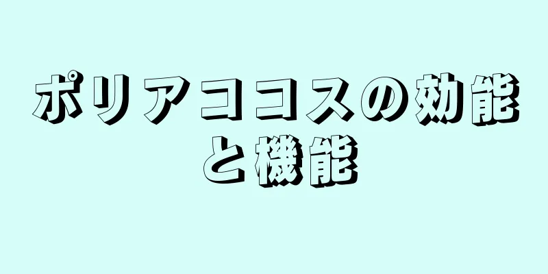 ポリアココスの効能と機能