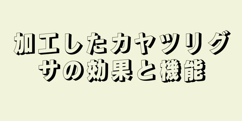 加工したカヤツリグサの効果と機能