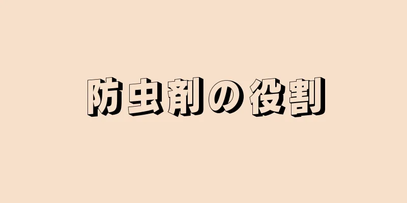 防虫剤の役割