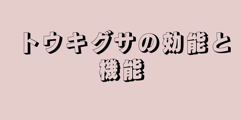 トウキグサの効能と機能