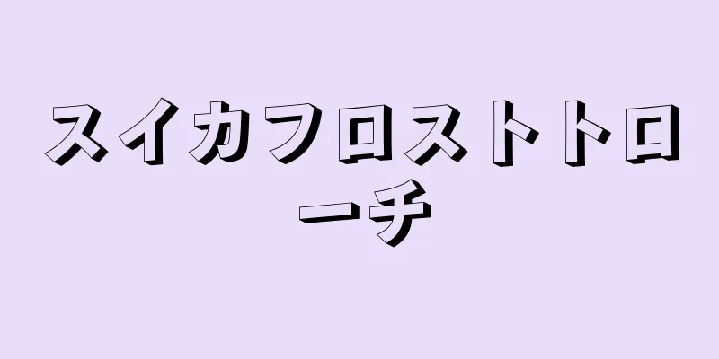 スイカフロストトローチ