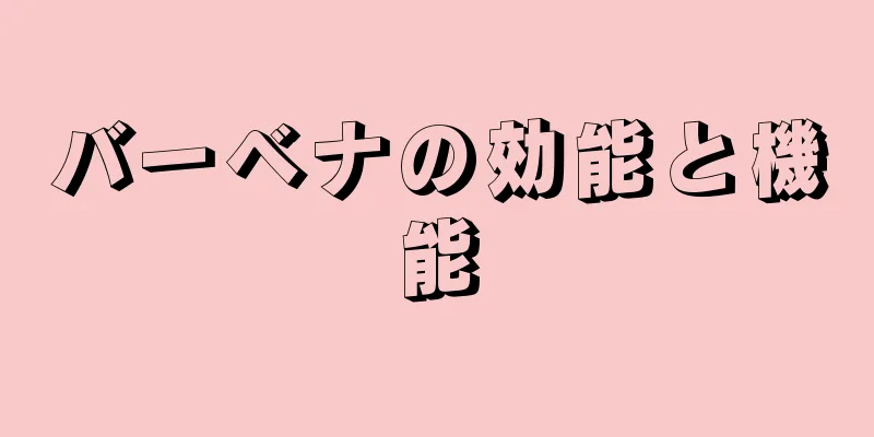 バーベナの効能と機能