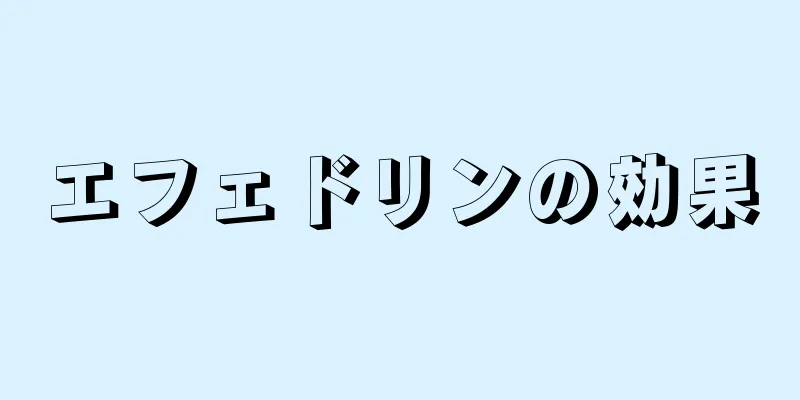 エフェドリンの効果