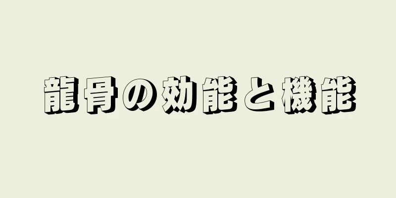 龍骨の効能と機能