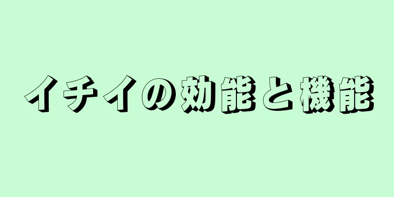 イチイの効能と機能