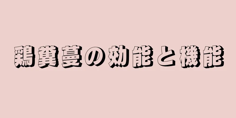 鶏糞蔓の効能と機能