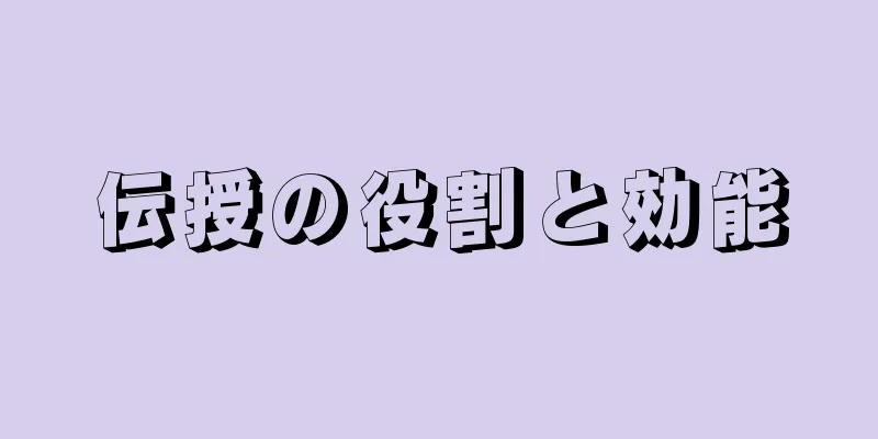 伝授の役割と効能
