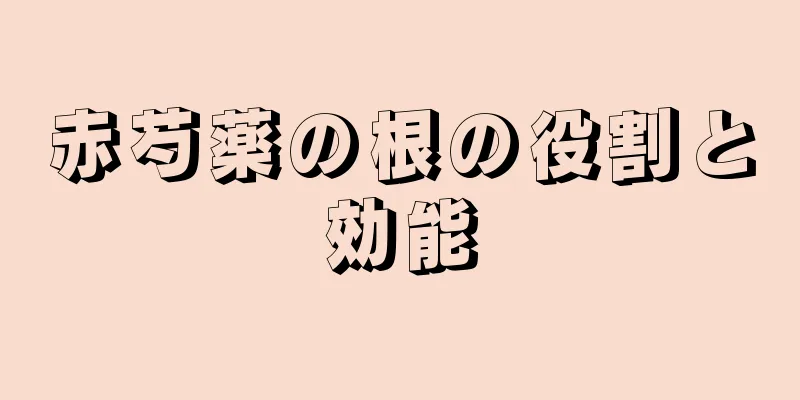 赤芍薬の根の役割と効能