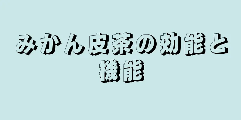 みかん皮茶の効能と機能