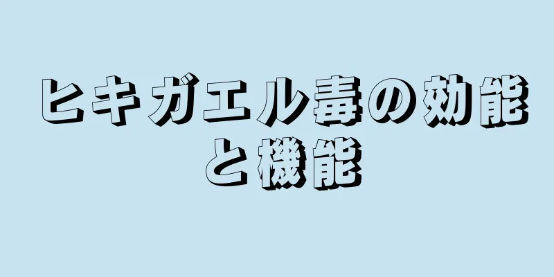ヒキガエル毒の効能と機能