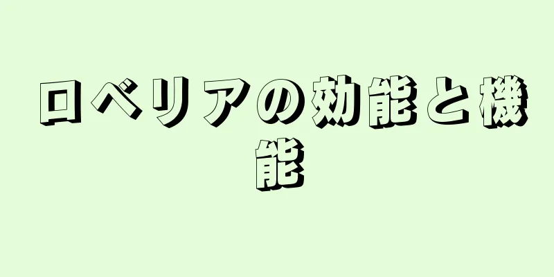 ロベリアの効能と機能