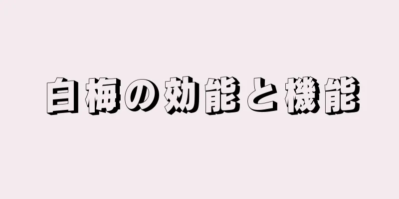 白梅の効能と機能