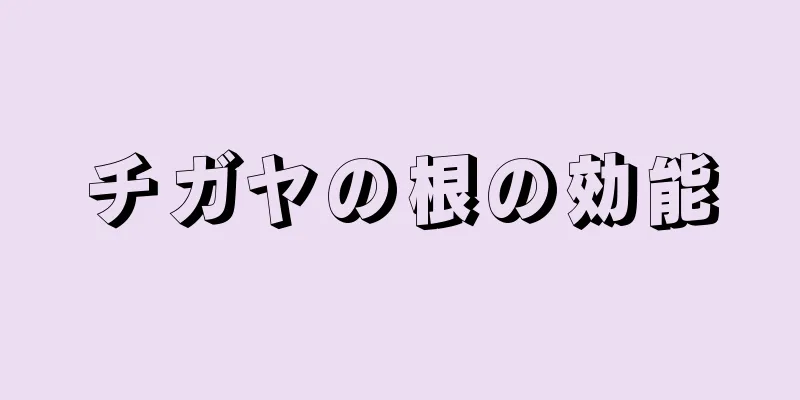 チガヤの根の効能
