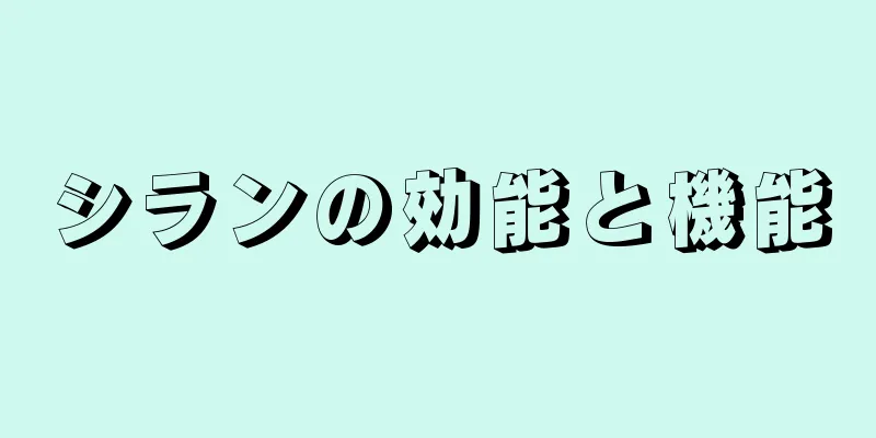 シランの効能と機能