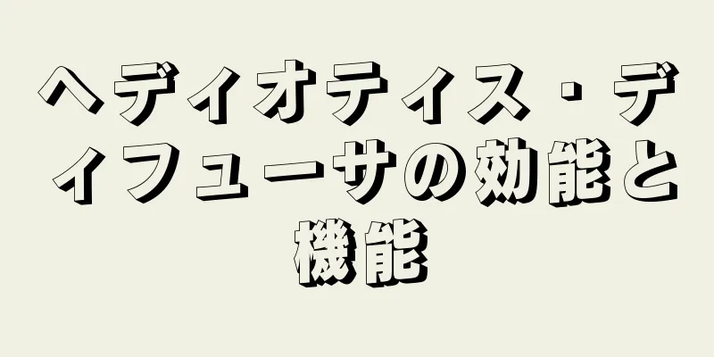 ヘディオティス・ディフューサの効能と機能