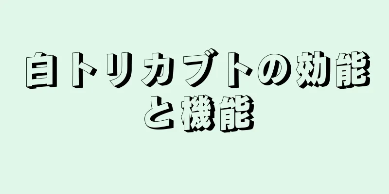 白トリカブトの効能と機能