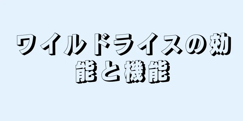 ワイルドライスの効能と機能