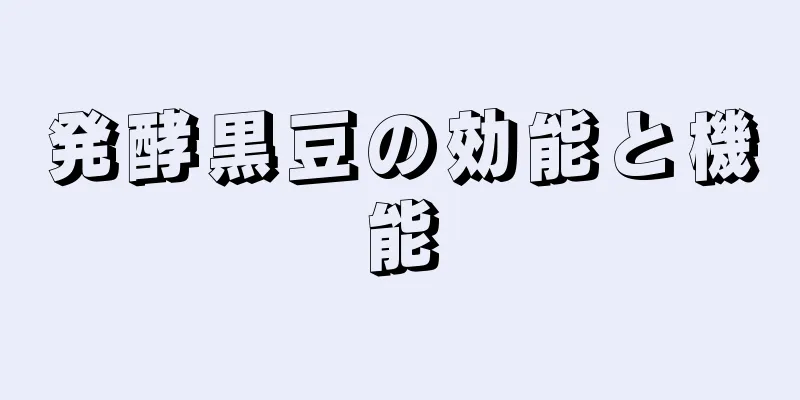 発酵黒豆の効能と機能