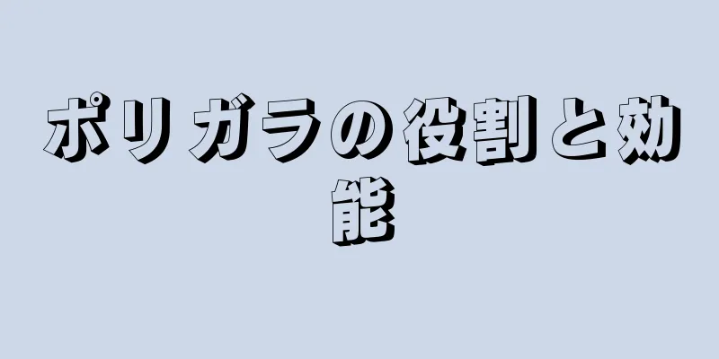 ポリガラの役割と効能