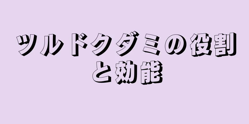 ツルドクダミの役割と効能