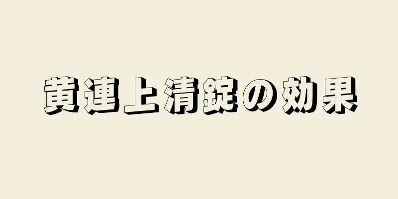 黄連上清錠の効果