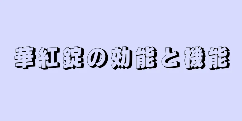 華紅錠の効能と機能