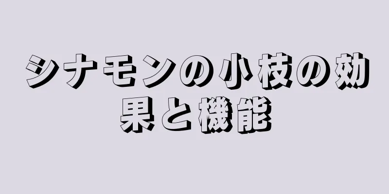 シナモンの小枝の効果と機能