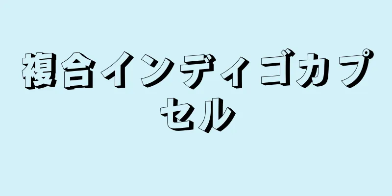複合インディゴカプセル