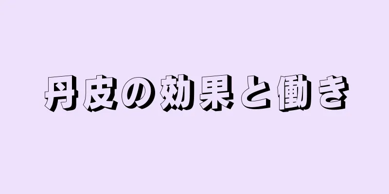 丹皮の効果と働き