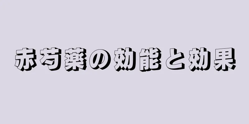 赤芍薬の効能と効果