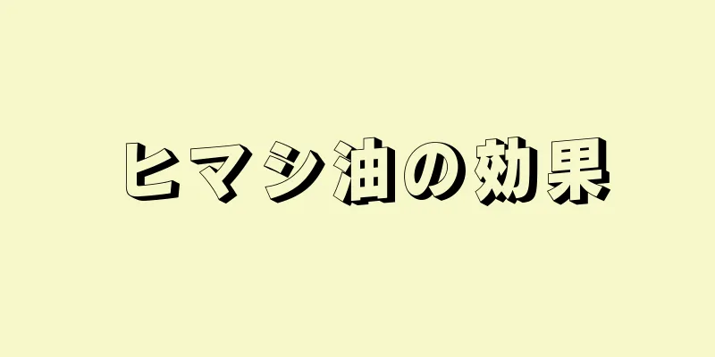 ヒマシ油の効果