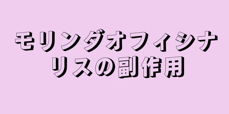 モリンダオフィシナリスの副作用