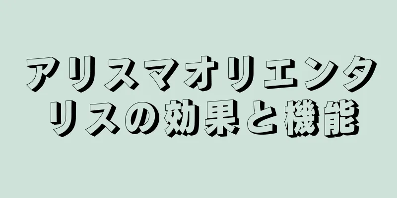 アリスマオリエンタリスの効果と機能