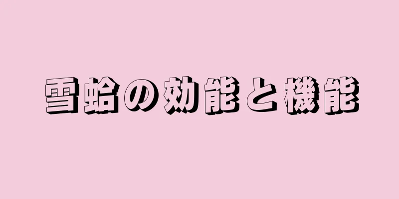 雪蛤の効能と機能