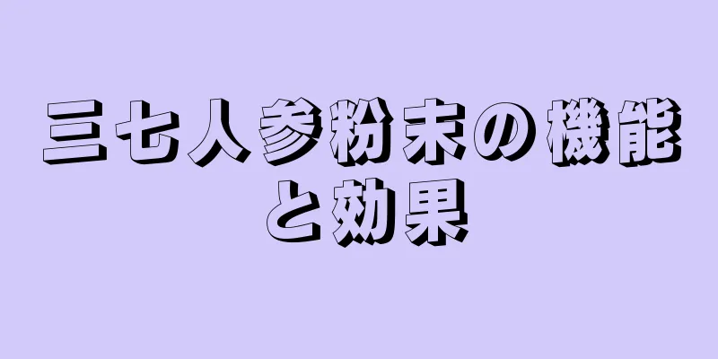 三七人参粉末の機能と効果