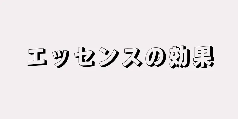 エッセンスの効果