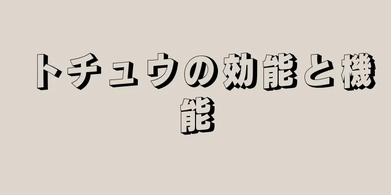 トチュウの効能と機能