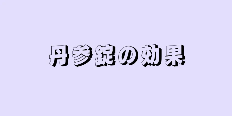 丹参錠の効果