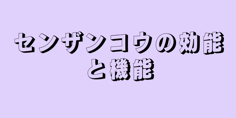 センザンコウの効能と機能