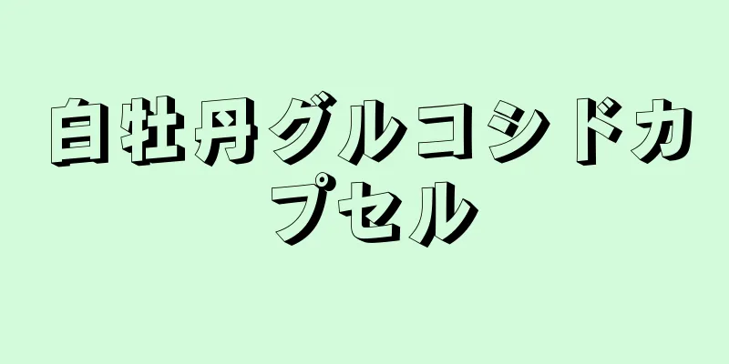 白牡丹グルコシドカプセル