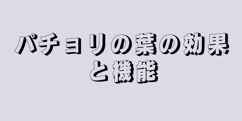 パチョリの葉の効果と機能
