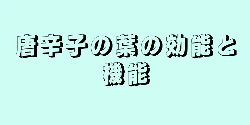 唐辛子の葉の効能と機能