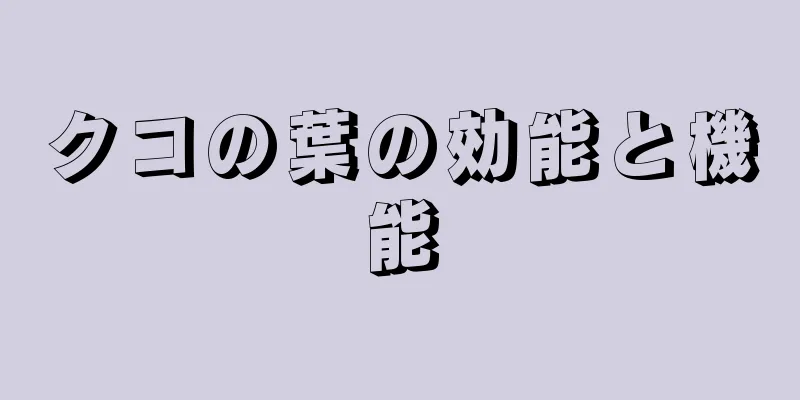 クコの葉の効能と機能